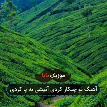 آهنگ تو چیکار کردی آتیشی به پا کردی آهنگ تو چیکار کردی آتیشی به پا کردی