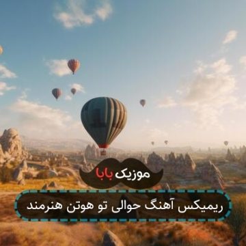 ریمیکس آهنگ حوالی تو هوتن هنرمند
