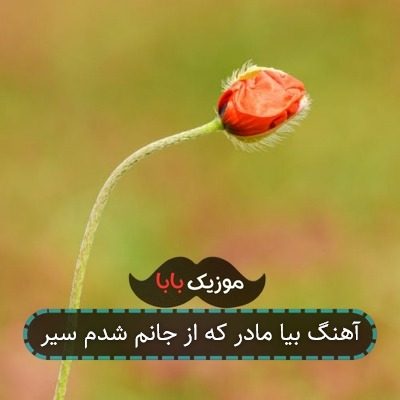 آهنگ بیا مادر که از جانم شدم سیر