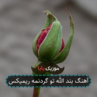 آهنگ بند الله تو گردنمه ریمیکس