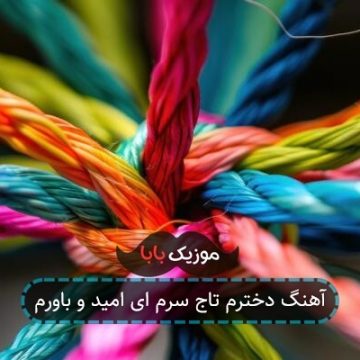 آهنگ دخترم تاج سرم ای امید و باورم