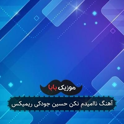 آهنگ ناامیدم نکن حسین جودکی ریمیکس