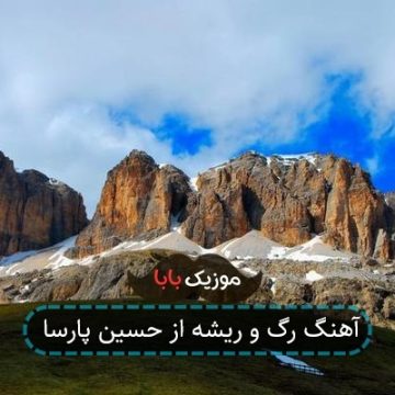 آهنگ رگ و ریشه از حسین پارسا