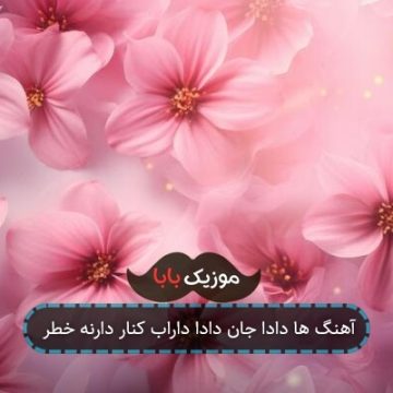 آهنگ ها دادا جان دادا داراب کنار دارنه خطر