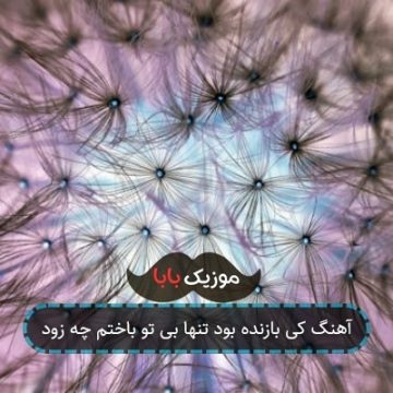 آهنگ کی بازنده بود تنها بی تو باختم چه زود