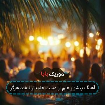 آهنگ علم از دست علمدار نیفتد هرگز
