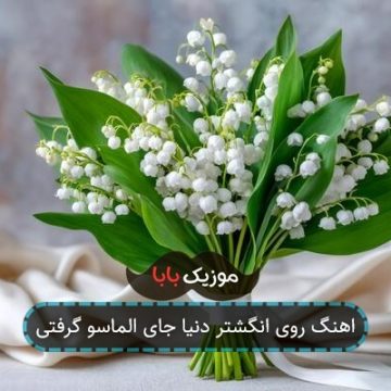 اهنگ روی انگشتر دنیا جای الماسو گرفتی