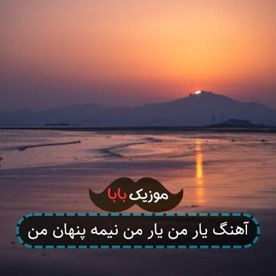 آهنگ نیمه پنهان من فرفره گیسوی تو