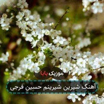 آهنگ شیرین شیرینم حسین فرجی
