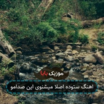 اهنگ ستوده اصلا میشنوی این صدامو اهنگ ستوده اصلا میشنوی این صدامو