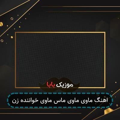 اهنگ ماوی ماوی ماس ماوی خواننده زن