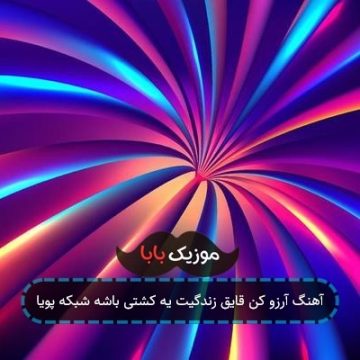 آهنگ آرزو کن قایق زندگیت یه کشتی باشه شبکه پویا
