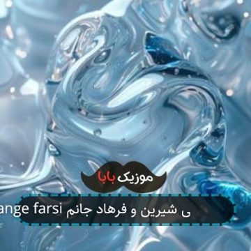 ahange farsi آهنگ شاد ایرانی شیرین و فرهاد جانم ahange farsi آهنگ شاد ایرانی شیرین و فرهاد جانم