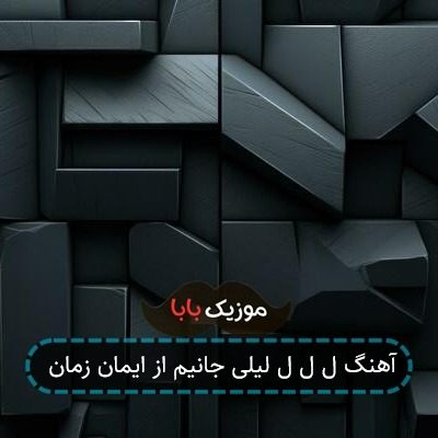آهنگ ل ل ل لیلی جانیم از ایمان زمان