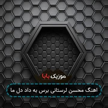 اهنگ محسن لرستانی برس به داد دل ما