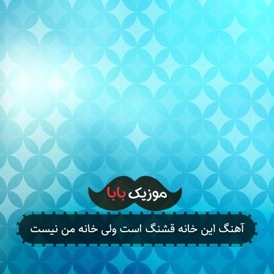 آهنگ این خانه قشنگ است ولی خانه من نیست