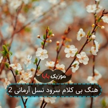 آهنگ بی کلام سرود نسل آرمانی 2