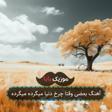 آهنگ بعضی وقتا چرخ دنیا میگرده میگرده