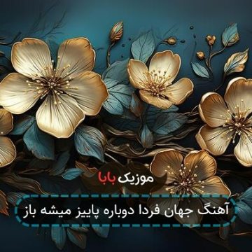 آهنگ جهان فردا دوباره پاییز میشه باز آهنگ جهان فردا دوباره پاییز میشه باز
