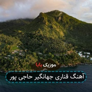 آهنگ قناری جهانگیر حاجی پور