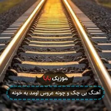 آهنگ بی چک و چونه عروس اومد به خونه آهنگ بی چک و چونه عروس اومد به خونه