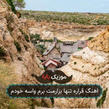 اهنگ قراره تنها بزارمت برم واسه خودم