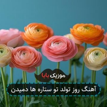 آهنگ روز تولد تو ستاره ها دمیدن