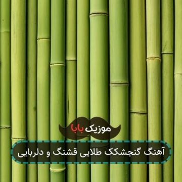 آهنگ گنجشکک طلایی قشنگ و دلربایی
