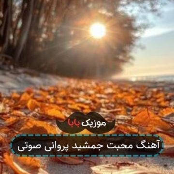 آهنگ محبت جمشید پروانی صوتی