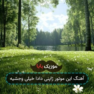 آهنگ این موتور ژاپنی دادا خیلی وحشیه