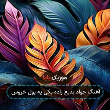 آهنگ جواد بدیع زاده یکی یه پول خروس