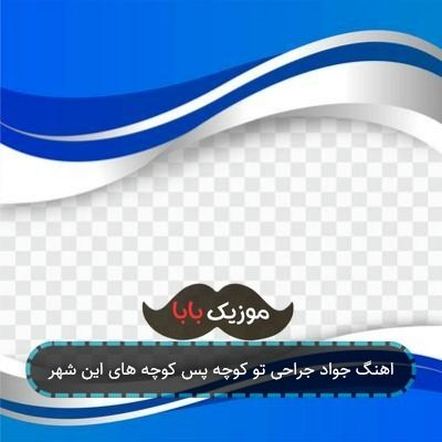 اهنگ جواد جراحی تو کوچه پس کوچه های این شهر