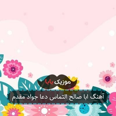 آهنگ ابا صالح التماس دعا جواد مقدم آهنگ ابا صالح التماس دعا جواد مقدم