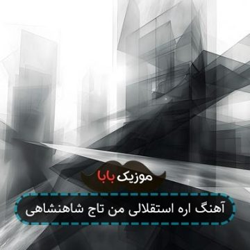آهنگ اره استقلالی من تاج شاهنشاهی