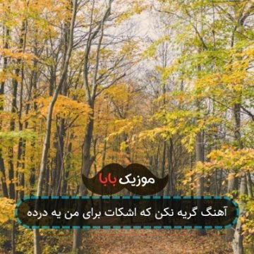 آهنگ گریه نکن که اشکات برای من یه درده