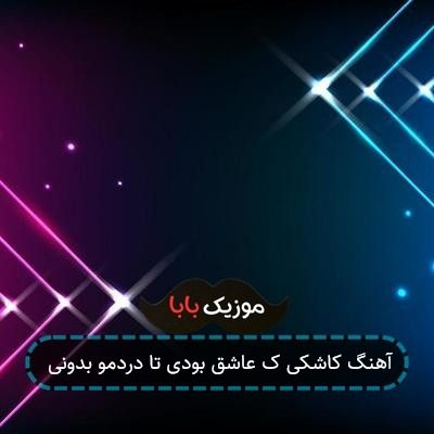 آهنگ کاشکی ک عاشق بودی تا دردمو بدونی آهنگ کاشکی ک عاشق بودی تا دردمو بدونی