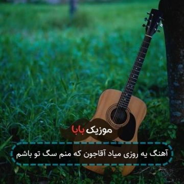 آهنگ یه روزی میاد آقاجون که منم سگ تو باشم آهنگ یه روزی میاد آقاجون که منم سگ تو باشم