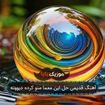 آهنگ قدیمی حل این معما منو کرده دیوونه آهنگ قدیمی حل این معما منو کرده دیوونه