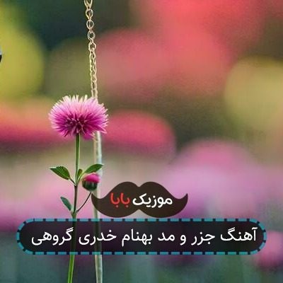 آهنگ جزر و مد بهنام خدری گروهی آهنگ جزر و مد بهنام خدری گروهی