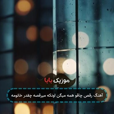 آهنگ رقص چاقو همه میگن اونکه میرقصه چقدر خانومه