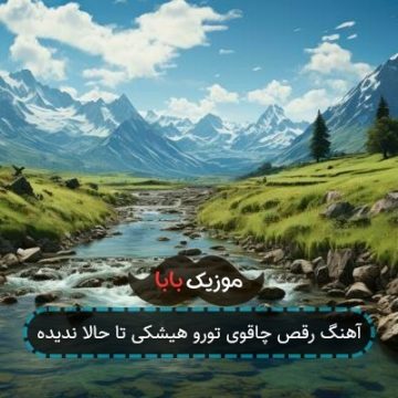 آهنگ رقص چاقوی تورو هیشکی تا حالا ندیده آهنگ رقص چاقوی تورو هیشکی تا حالا ندیده