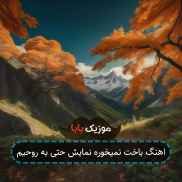 اهنگ باخت نمیخوره نمایش حتی به روحیم اهنگ باخت نمیخوره نمایش حتی به روحیم