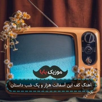 آهنگ کف این آسفالت هزار و یک شب داستان