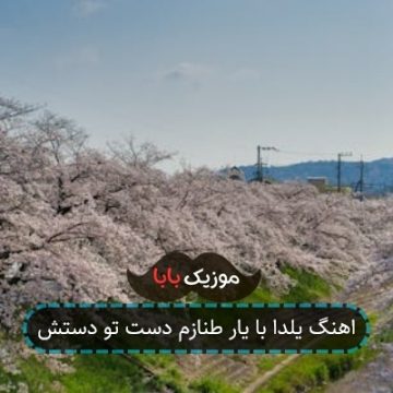 اهنگ یلدا با یار طنازم دست تو دستش
