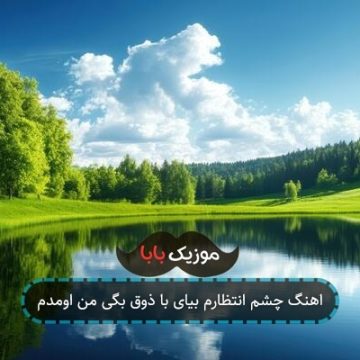 اهنگ چشم انتظارم بیای با ذوق بگی من اومدم