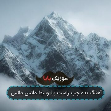 آهنگ بده چپ راست بیا وسط دانس دانس