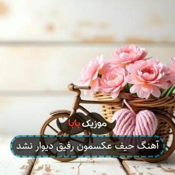آهنگ حیف عکسمون رفیق دیوار نشد آهنگ حیف عکسمون رفیق دیوار نشد