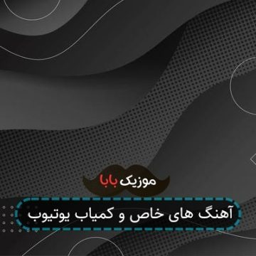 آهنگ های خاص و کمیاب یوتیوب
