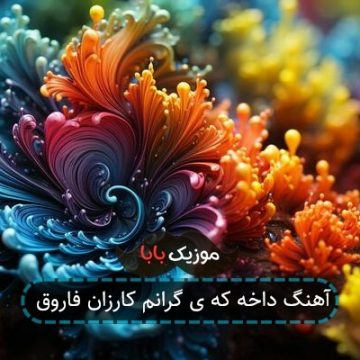 آهنگ داخه که ی گرانم کارزان فاروق