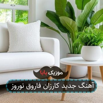 آهنگ جدید کارزان فاروق نوروز